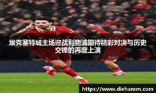埃克塞特城主场迎战利物浦期待精彩对决与历史交锋的再度上演