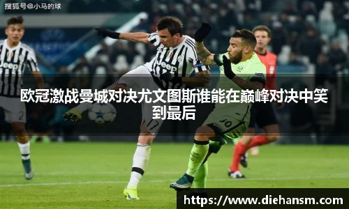 欧冠激战曼城对决尤文图斯谁能在巅峰对决中笑到最后