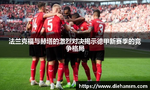 法兰克福与赫塔的激烈对决揭示德甲新赛季的竞争格局