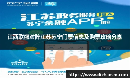 江西联盛对阵江苏苏宁门票信息及购票攻略分享