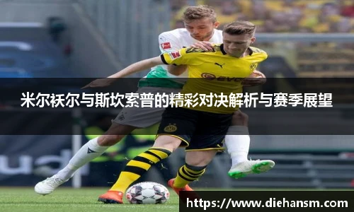 米尔袄尔与斯坎索普的精彩对决解析与赛季展望